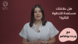العلاقات الطويلة الأمد