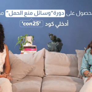 دورة مجانية: التخطيط الذكي للصحة الجنسية