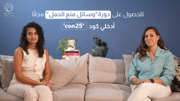 دورة مجانية: التخطيط الذكي للصحة الجنسية