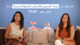 دورة مجانية: العدوى و الأمراض المنقولة جنسياً