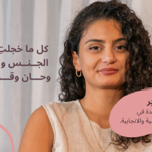 أساسيات الجنس والجنسانية ١٠١