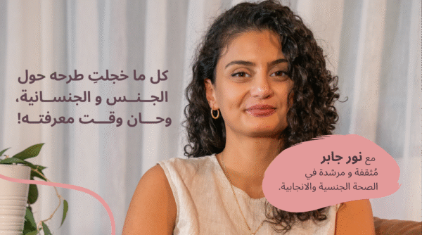 أساسيات الجنس والجنسانية ١٠١